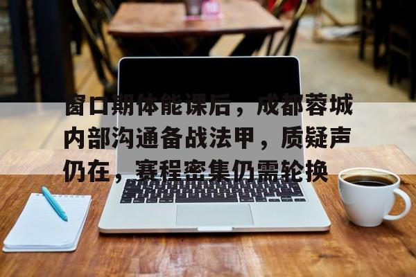 九游官网- 成都蓉城足球队vs四川比赛录像 